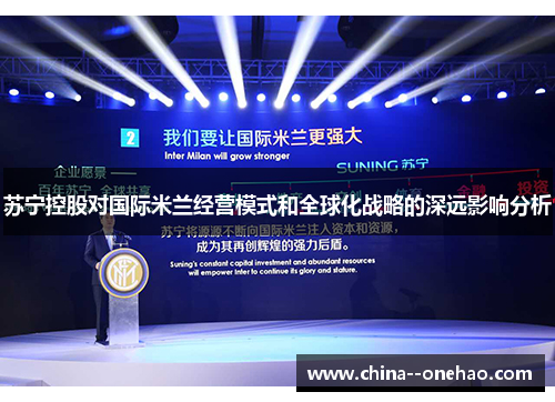 苏宁控股对国际米兰经营模式和全球化战略的深远影响分析