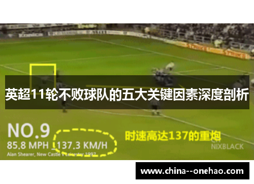 英超11轮不败球队的五大关键因素深度剖析