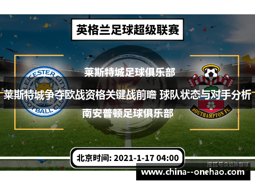 莱斯特城争夺欧战资格关键战前瞻 球队状态与对手分析