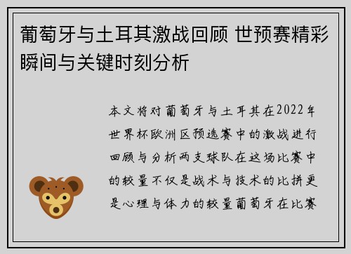葡萄牙与土耳其激战回顾 世预赛精彩瞬间与关键时刻分析