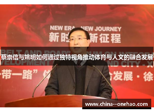 蔡崇信与姚明如何通过独特视角推动体育与人文的融合发展
