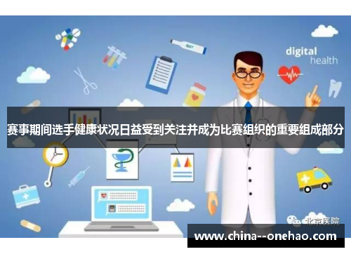 赛事期间选手健康状况日益受到关注并成为比赛组织的重要组成部分