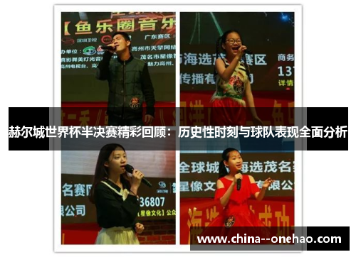 赫尔城世界杯半决赛精彩回顾：历史性时刻与球队表现全面分析