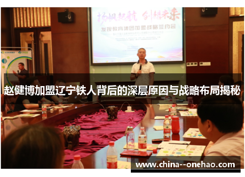 赵健博加盟辽宁铁人背后的深层原因与战略布局揭秘 赵健博加盟辽宁铁人背后的深层原因与战略布局揭秘