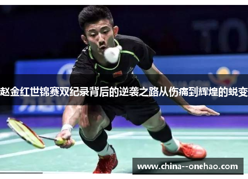 赵金红世锦赛双纪录背后的逆袭之路从伤痛到辉煌的蜕变