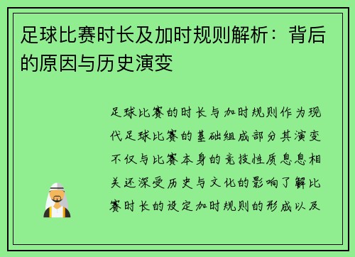 足球比赛时长及加时规则解析：背后的原因与历史演变