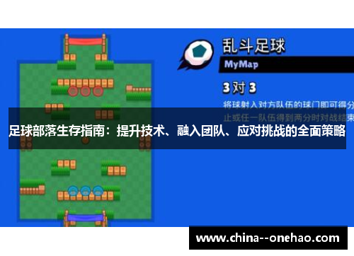足球部落生存指南:提升技术、融入团队、应对挑战的全面策略 足球部落生存指南:提升技术、融入团队、应对挑战的全面策略