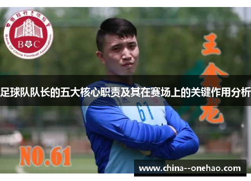 足球队队长的五大核心职责及其在赛场上的关键作用分析