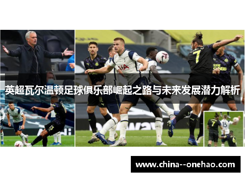 英超瓦尔温顿足球俱乐部崛起之路与未来发展潜力解析