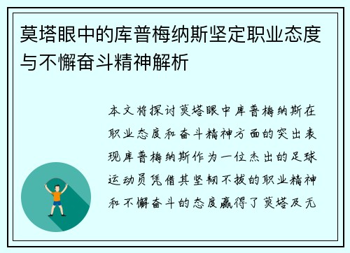 莫塔眼中的库普梅纳斯坚定职业态度与不懈奋斗精神解析