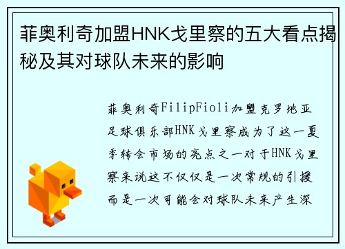 菲奥利奇加盟HNK戈里察的五大看点揭秘及其对球队未来的影响