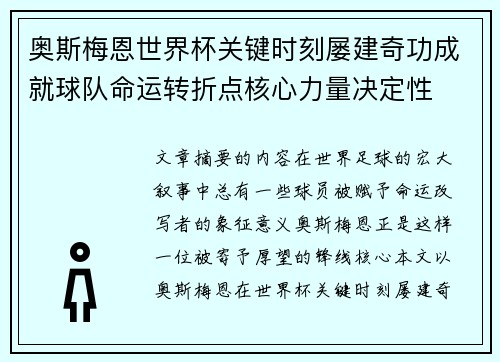 奥斯梅恩世界杯关键时刻屡建奇功成就球队命运转折点核心力量决定性