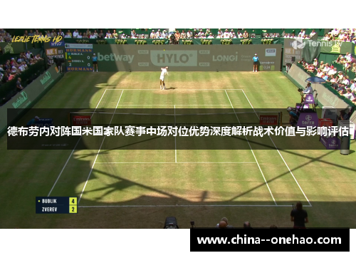 德布劳内对阵国米国家队赛事中场对位优势深度解析战术价值与影响评估