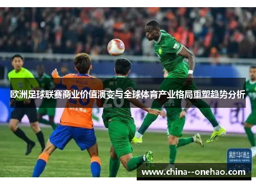 欧洲足球联赛商业价值演变与全球体育产业格局重塑趋势分析