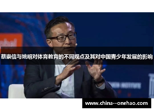 蔡崇信与姚明对体育教育的不同观点及其对中国青少年发展的影响 蔡崇信与姚明对体育教育的不同观点及其对中国青少年发展的影响