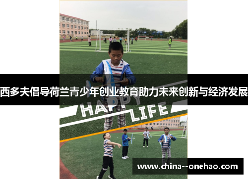 西多夫倡导荷兰青少年创业教育助力未来创新与经济发展