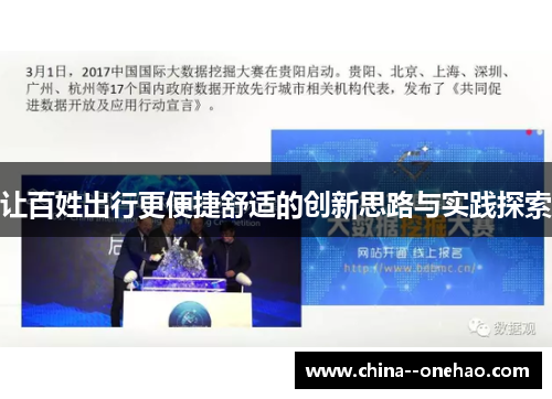 让百姓出行更便捷舒适的创新思路与实践探索