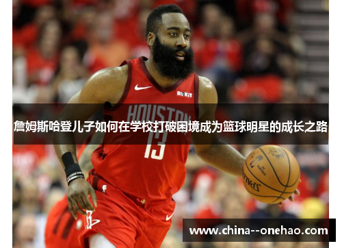 詹姆斯哈登儿子如何在学校打破困境成为篮球明星的成长之路