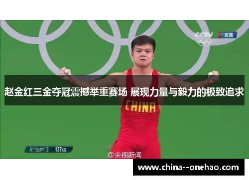 赵金红三金夺冠震撼举重赛场 展现力量与毅力的极致追求 赵金红三金夺冠震撼举重赛场 展现力量与毅力的极致追求