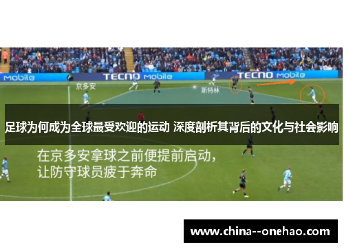 足球为何成为全球最受欢迎的运动 深度剖析其背后的文化与社会影响 足球为何成为全球最受欢迎的运动 深度剖析其背后的文化与社会影响