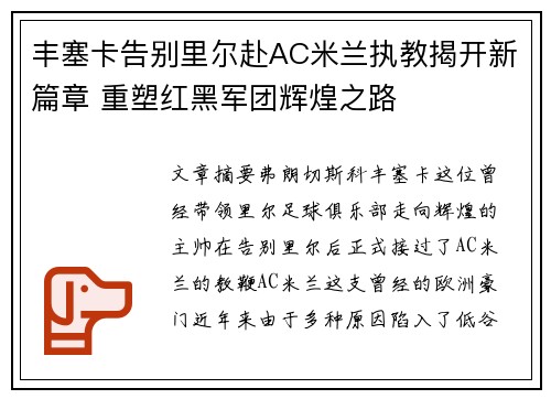 丰塞卡告别里尔赴AC米兰执教揭开新篇章 重塑红黑军团辉煌之路