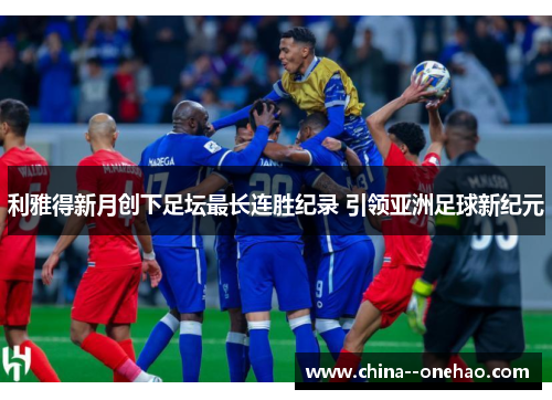 利雅得新月创下足坛最长连胜纪录 引领亚洲足球新纪元