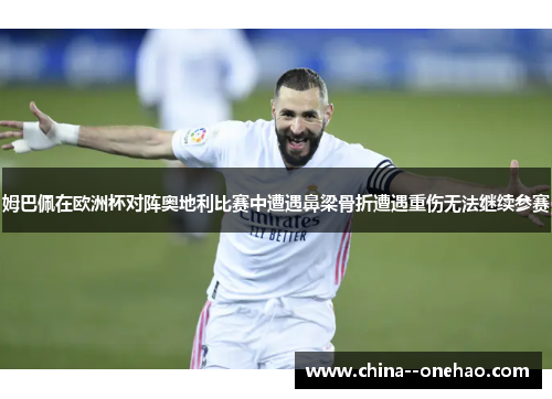 姆巴佩在欧洲杯对阵奥地利比赛中遭遇鼻梁骨折遭遇重伤无法继续参赛 姆巴佩在欧洲杯对阵奥地利比赛中遭遇鼻梁骨折遭遇重伤无法继续参赛