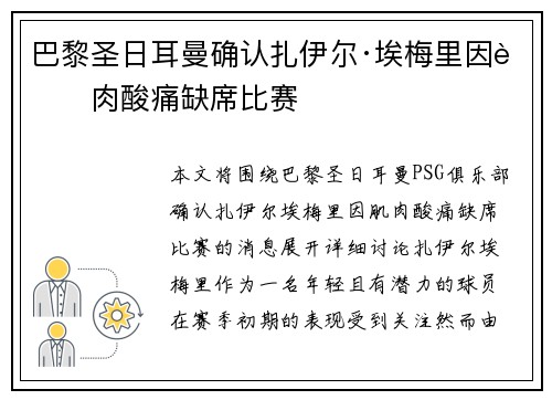 巴黎圣日耳曼确认扎伊尔·埃梅里因肌肉酸痛缺席比赛 巴黎圣日耳曼确认扎伊尔·埃梅里因肌肉酸痛缺席比赛