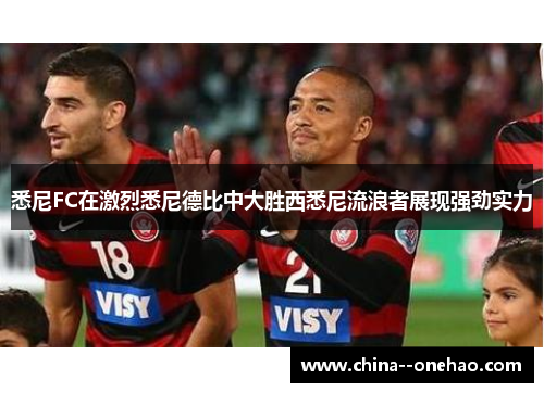 悉尼FC在激烈悉尼德比中大胜西悉尼流浪者展现强劲实力