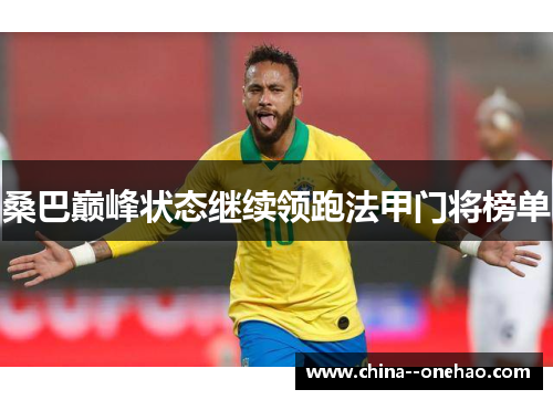 桑巴巅峰状态继续领跑法甲门将榜单 桑巴巅峰状态继续领跑法甲门将榜单