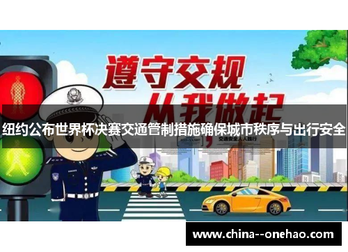 纽约公布世界杯决赛交通管制措施确保城市秩序与出行安全