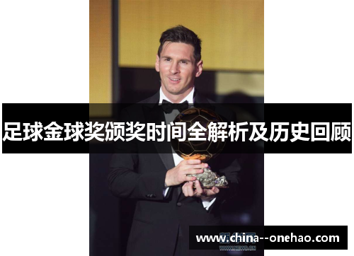 足球金球奖颁奖时间全解析及历史回顾 足球金球奖颁奖时间全解析及历史回顾