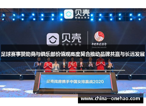 足球赛事赞助商与俱乐部价值观高度契合推动品牌共赢与长远发展