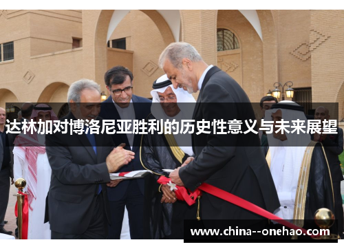 达林加对博洛尼亚胜利的历史性意义与未来展望