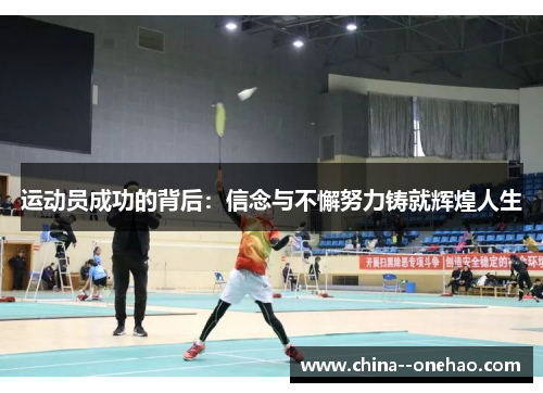 运动员成功的背后：信念与不懈努力铸就辉煌人生