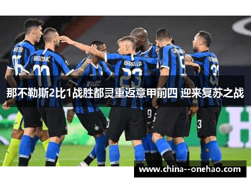 那不勒斯2比1战胜都灵重返意甲前四 迎来复苏之战