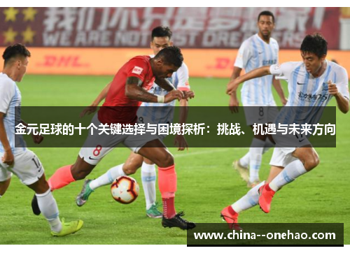 金元足球的十个关键选择与困境探析：挑战、机遇与未来方向