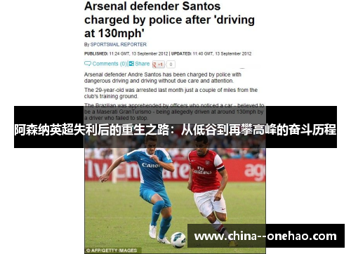 阿森纳英超失利后的重生之路：从低谷到再攀高峰的奋斗历程