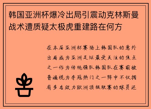韩国亚洲杯爆冷出局引震动克林斯曼战术遭质疑太极虎重建路在何方