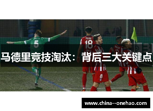 马德里竞技淘汰：背后三大关键点