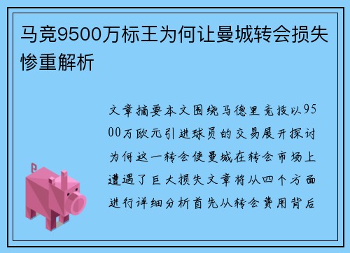 马竞9500万标王为何让曼城转会损失惨重解析