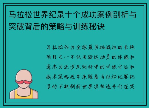马拉松世界纪录十个成功案例剖析与突破背后的策略与训练秘诀