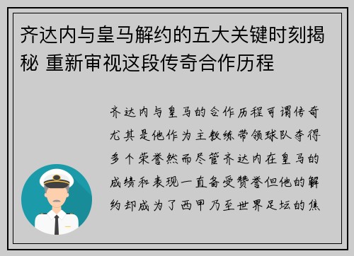 齐达内与皇马解约的五大关键时刻揭秘 重新审视这段传奇合作历程