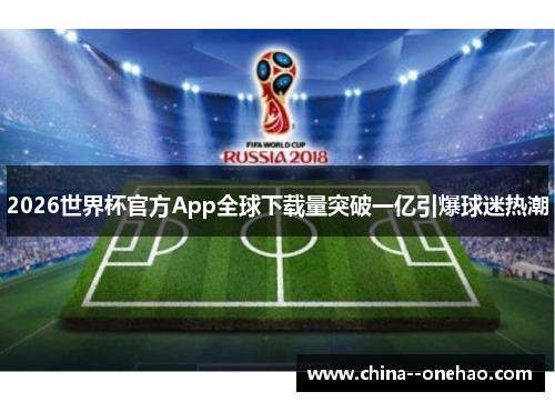 2026世界杯官方App全球下载量突破一亿引爆球迷热潮