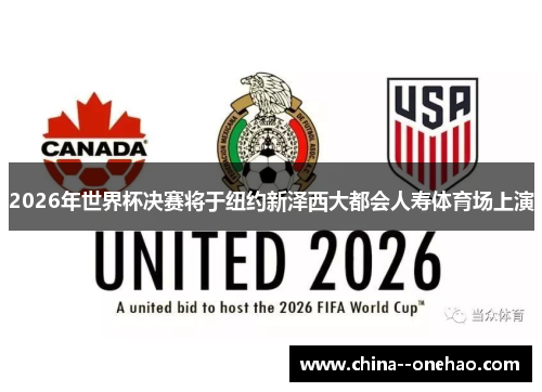 2026年世界杯决赛将于纽约新泽西大都会人寿体育场上演