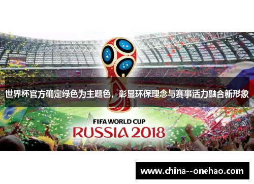 世界杯官方确定绿色为主题色，彰显环保理念与赛事活力融合新形象