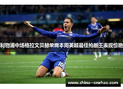 利物浦中场格拉文贝赫荣膺本周英超最佳抢断王表现惊艳 利物浦中场格拉文贝赫荣膺本周英超最佳抢断王表现惊艳
