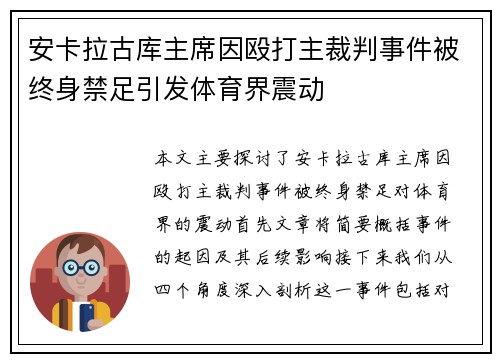 安卡拉古库主席因殴打主裁判事件被终身禁足引发体育界震动