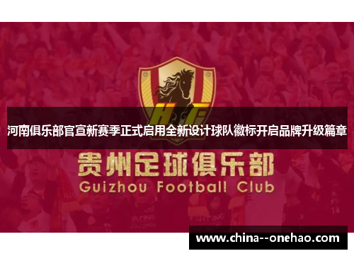 河南俱乐部官宣新赛季正式启用全新设计球队徽标开启品牌升级篇章