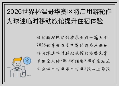 2026世界杯温哥华赛区将启用游轮作为球迷临时移动旅馆提升住宿体验 2026世界杯温哥华赛区将启用游轮作为球迷临时移动旅馆提升住宿体验